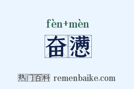 奋懑是什么意思的图片